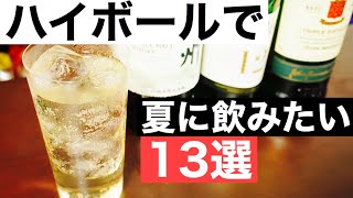 【夏向きウイスキー】ハイボールが絶品！おすすめのウイスキー13本を徹底解説（爽快感あり・初心者にもおすすめ・BBQやアウトドアで）