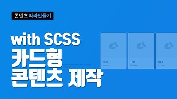 SCSS(SASS)를 활용한 카드형 콘텐츠 제작 with animation / 웹퍼블리셔 / html / css / 개발자 / 디자이너
