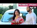 Sudhu Tomari Jlonyo 25 Apiril 2026 Today Full Episode শুধু তোমারি জন্য আজকের পর্ব RITU Update 20