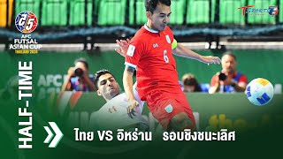 #HalfTime ไทย vs อิหร่าน | HIGHLIGHT | ฟุตซอลชิงแชมป์เอเชีย 2024 | 28 เม.ย. 67 | T Sports 7