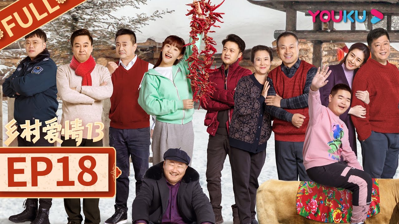 乡村爱情13 Country Love 13】EP18 | 象牙山“F4”回归| 毕畅/贺树峰