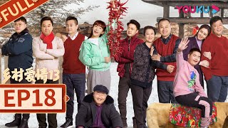 乡村爱情13 Country Love 13】EP18 | 象牙山“F4”回归| 毕畅/贺树峰