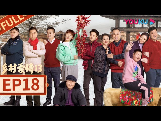 乡村爱情13 Country Love 13】EP18 | 象牙山“F4”回归| 毕畅/贺树峰