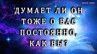 Думает ли о вас тот, о ком вы думаете? 💫💨 Таро гадание онлайн