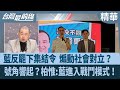 大罷免終局戰