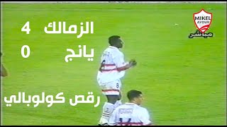 ملخص مباراة .. الزمالك 4 - 0 يانج أفريكانز .. كأس الكؤوس الأفريقية 2000