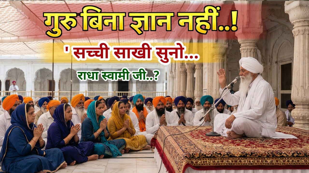 गुरु बिना ज्ञान नहीं..! सच्ची साखी सुनो... | Radha Soami Ji satsang | #satsang 