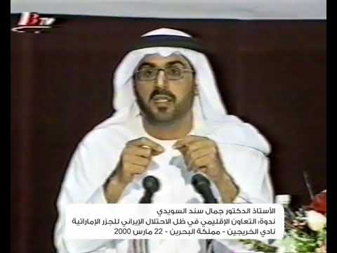 جمال سند السويدي خلال ندوة التعاون الإقليمي في ظل الاحتلال الإيراني للجزر الإماراتية