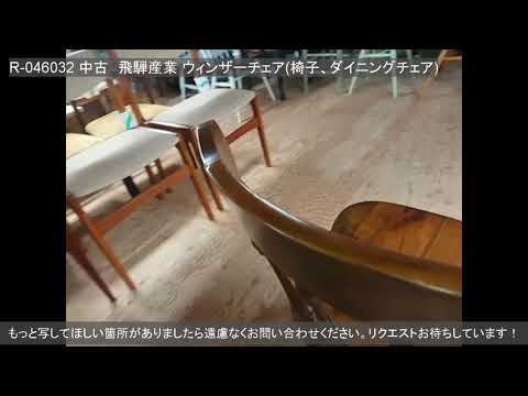 ③ 飛騨産業　ウィンザーチェア　ヴィンテージ　スポークチェア　ビンテージ　IG 飛騨産業 キツツキ ウインザー ダイニング 木製 レトロ 昭和