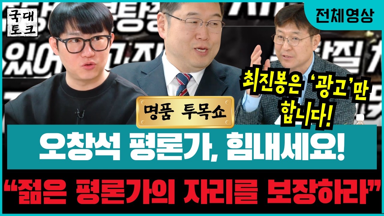 [3월 2일 전체보기] #투목쇼는 #오창석 평론가 응원합니다! 