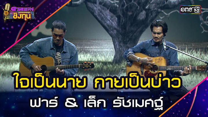 ใจเป็นนาย กายเป็นบ่าว :  ฟาร์ & เล็ก รัชเมศฐ์ | Highlight ดวลเพลงชิงทุน2025 Ep.1779 | 3 ก.พ.68