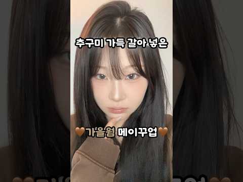 내 추구미 박박 갈아 넣은 갈웜 메컵🤎 #fypシ #메이크업 #가을웜톤 #메이크업튜토리얼