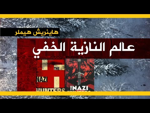 عالم النازية الخفي  هاينريش هيملر