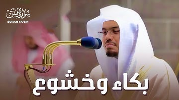 سورة يسٓ كاملة للشيخ ياسر الدوسري من ليالي رمضان عام 1442 هـ Surah Yaseen