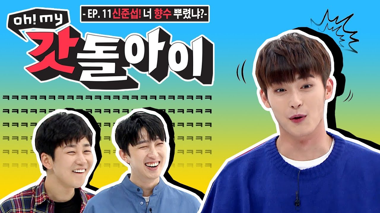 [Oh! My 갓돌아이 | EP11] ✨ 신준섭,, 너,, 향수뿌렸냐,,★