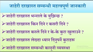 जाहेरी दरखास्त सम्बन्धी महत्वपुर्ण जानकारी । जाहेरी दरखास्त के हो ? जाहेरीको ढाँचा समेत प्रस्तुत