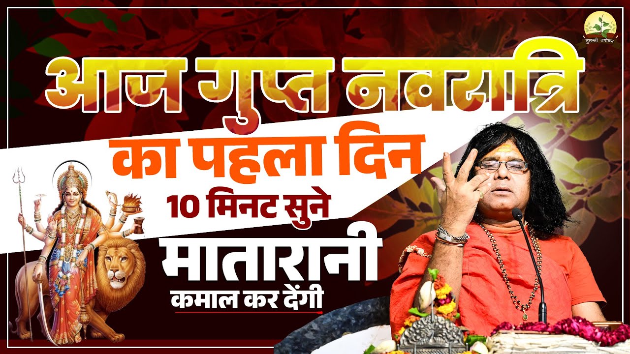 आज गुप्त नवरात्रि का पहला दिन..10 मिनट सुने, मातारानी कमाल कर देंगी | Shri Kaushik Ji Maharaj