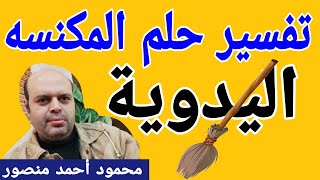 تفسير حلم المكنسه اليدوية في المنام | المكنسه | @MahmoudAhmedmansur