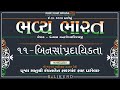 CHAPTER 11 | ઈ.સ. ૨૦૦૭ પછીનું ભવ્ય ભારત | AUDIOBOOK | MOTIVATIONAL PANTH