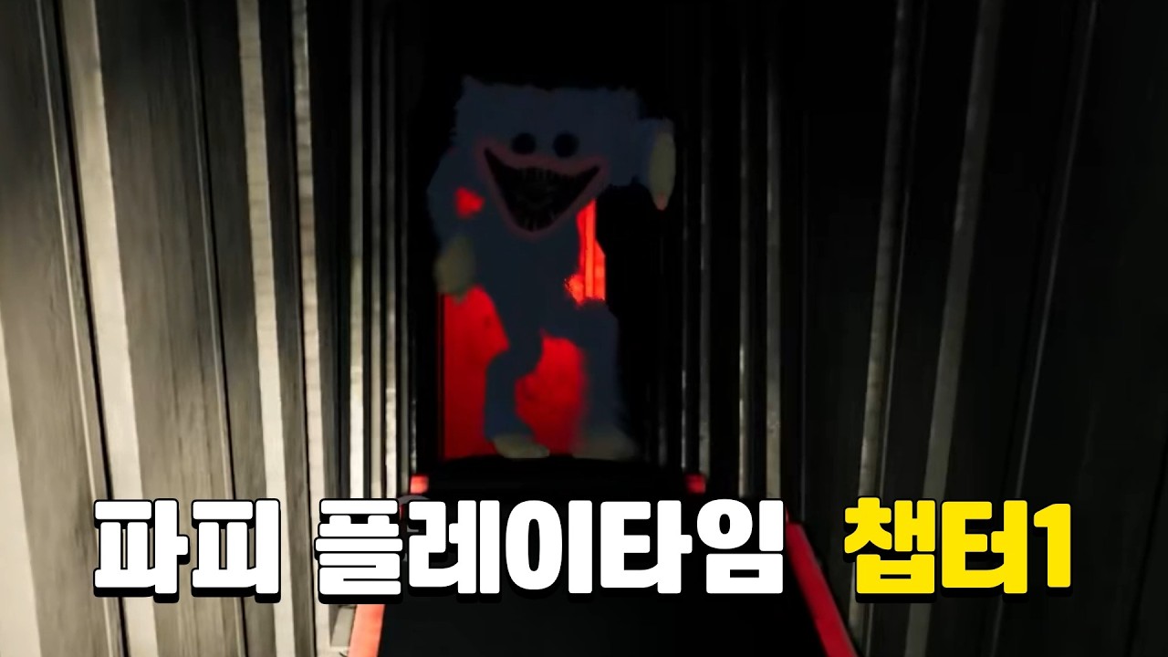 파피 플레이타임 챕터1