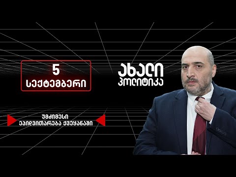 ახალი პოლიტიკა - 5 სექტემბერი