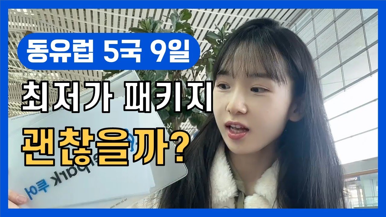 동유럽 최저가 패키지 1편｜300만원 초반｜숙소 식사 일정 모든 것｜크로아티아 슬로베니아 오스트리아 체코 헝가리