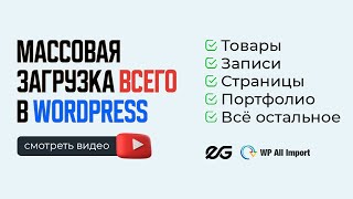 💻 WP ALL IMPORT - МАССОВЫЙ ИМПОРТ И ОБНОВЛЕНИЕ КОНТЕНТА В WORDPRESS