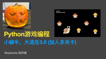 【python游戏编程教程】小蜗牛，大逃生 3.0