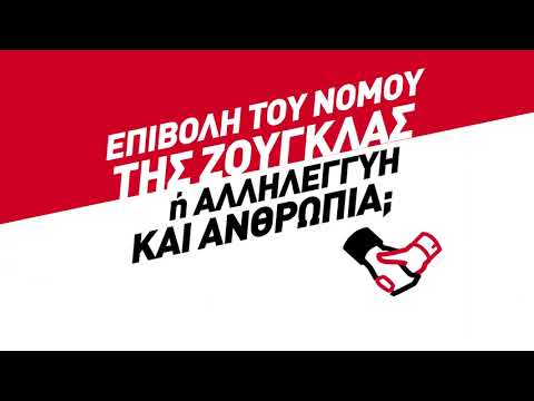 Επιβολή του νόμου της ζούγκλας ή αλληλεγγύη και ανθρωπιά;