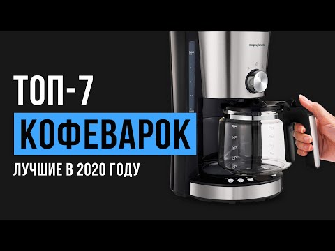 Видео: 7 лучших кофеварок для вашей кухни в 2021 году