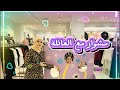 A family outing Asinat and GhinaLujain See what Asinat bought and the weirdest place we saw  mp3