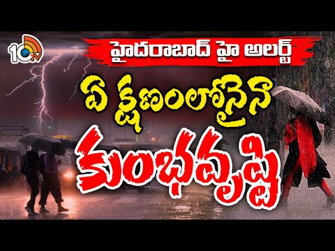 Heavy Rain Alert To Hyderabad | Rains In Telangana | హైదరాబాద్‌కు అతి భారీ వర్షాల ముప్పు | 10TV News - 10TVNEWSTELUGU