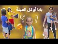 مقلب الاختيار بملك بين البابا وكل العائلة 