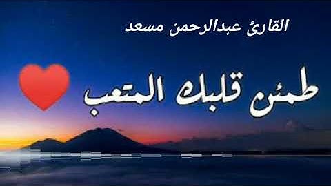 تلاوة ماتعة من سورة المائدة بصوت القارئ عبدالرحمن مسعد....