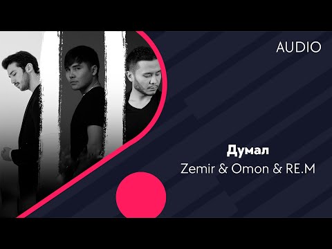 Zemir & Omon & RE.M — Думал (AUDIO)