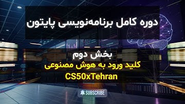 برنامه نویسی پایتون | کلید ورود به هوش مصنوعی | CS50xTehran | بخش دوم