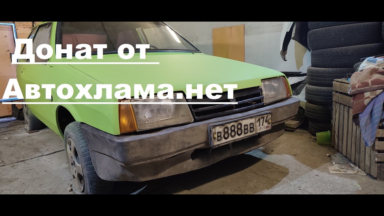 Авто хлама нет