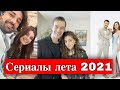 Сериалы лета 2021 года: кто окажется победителем?