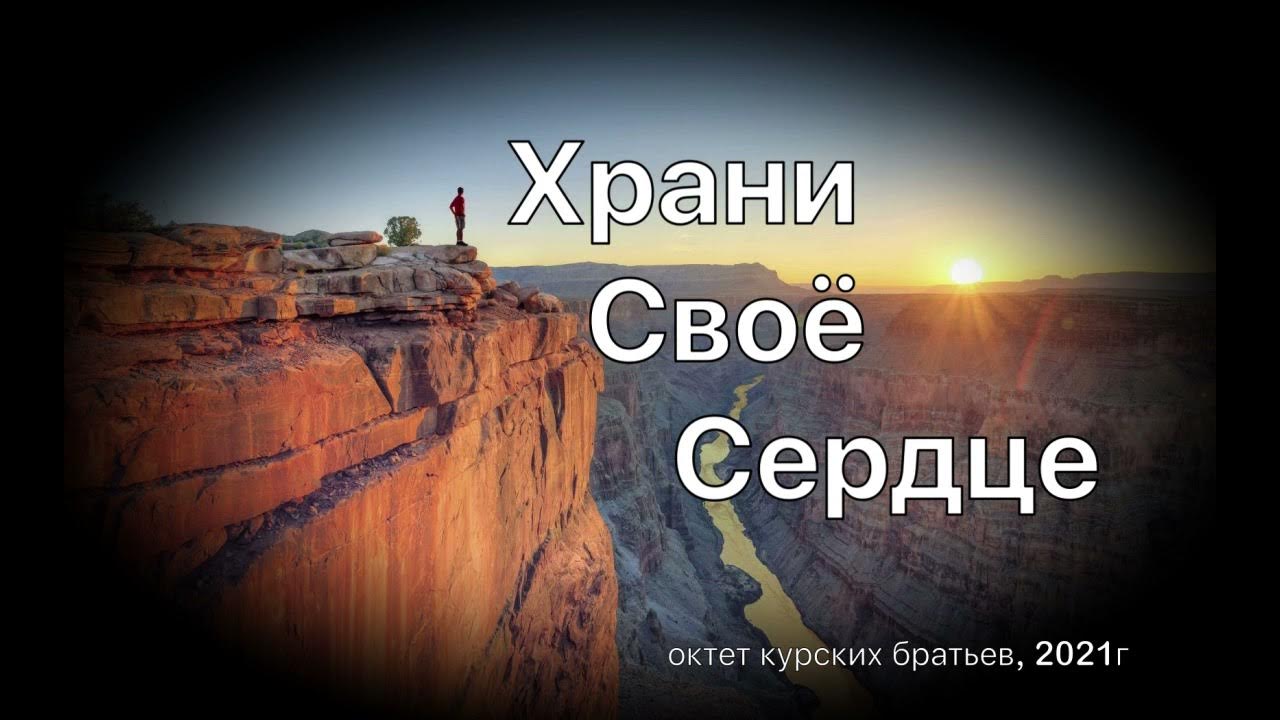 Песни курский брат. Братья сохраняёте йеламудрие.