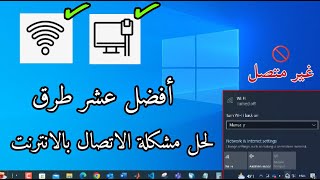 أفضل 10 طرق لحل مشكلة الانترنت في جهاز الكمبيوتر || إصلاح الانترنت في ويندوز screenshot 3