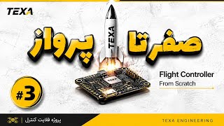 ساخت فلایت کنترل از صفر | معرفی پروژه راکت TVC و مسیر مهندسی هوافضا 🚀