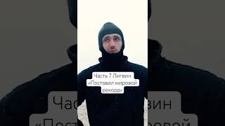 Часть 7 Литвин «Поставил мировой рекорд» #automobile #dj #амкал #edm #cls