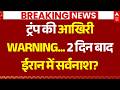 Strait of Hormuz Update: ट्रंप की आखिरी WARNING...2 दिन बाद ईरान में सर्वनाश? | Islamabad | Araghchi