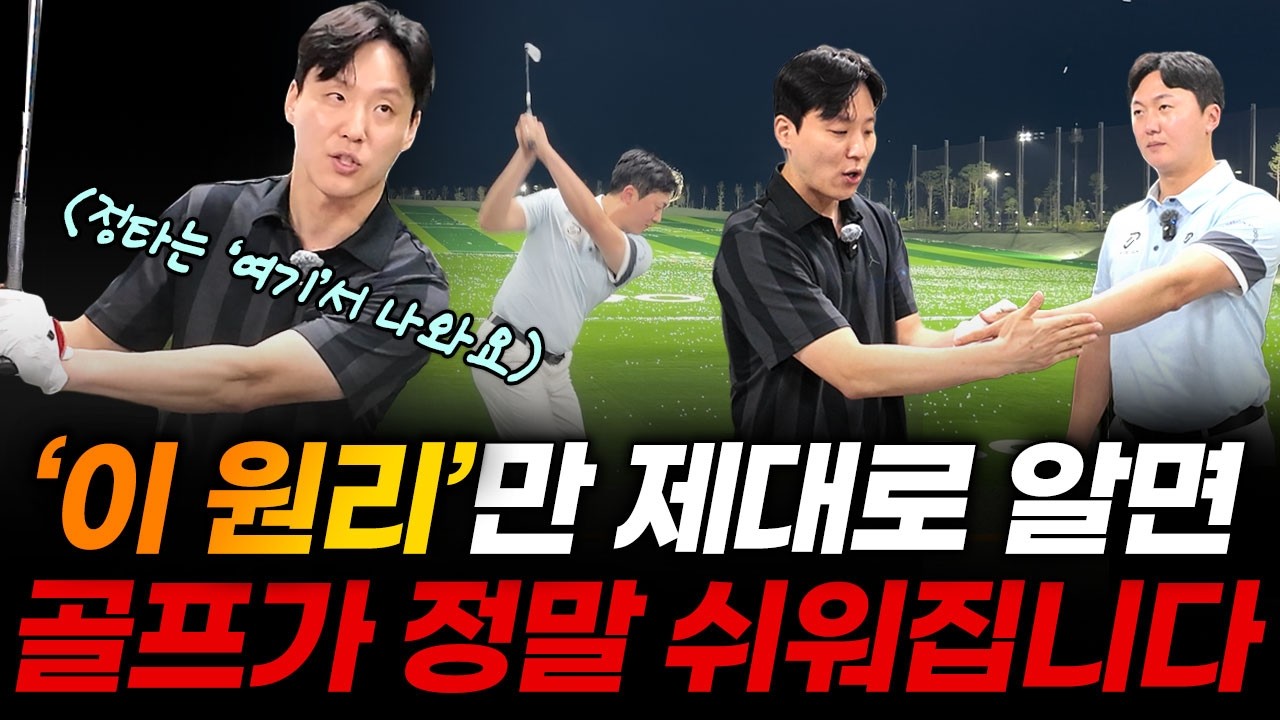 드라이버,아이언 정타율은 여기서 결정납니다. 이걸 모르고 치면 평생 쳐도 안늘어요! 절대.