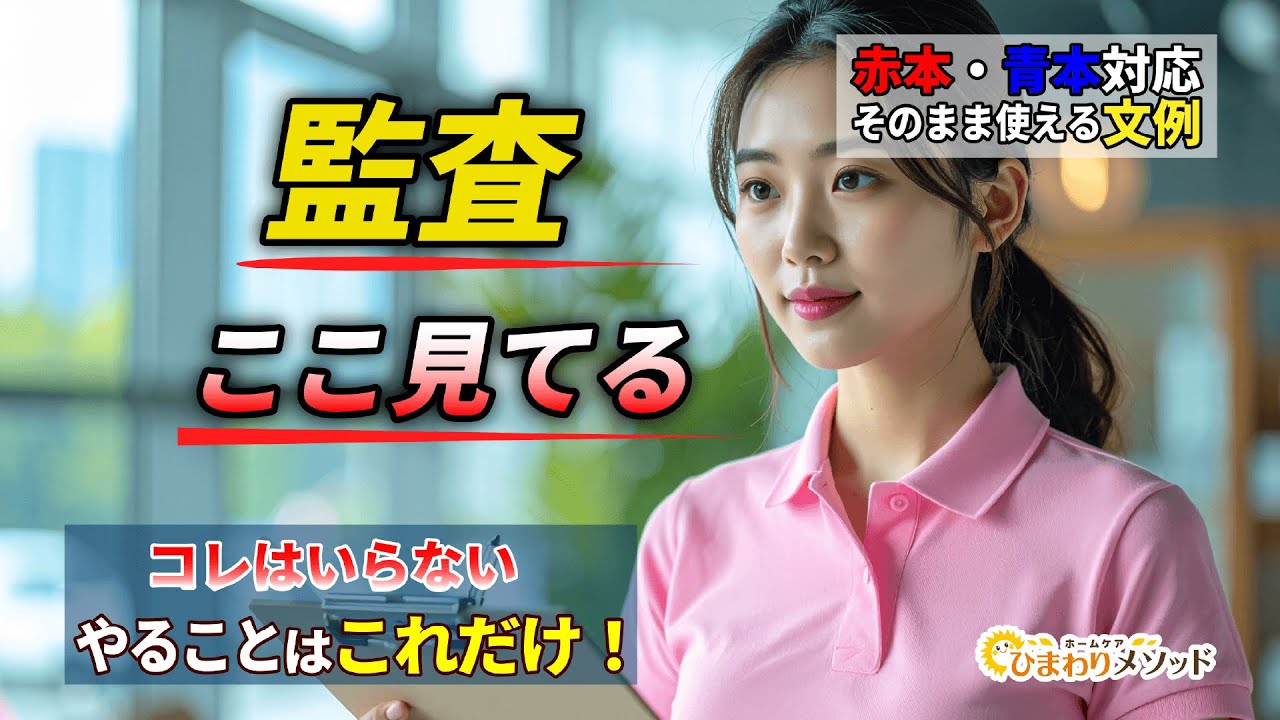 サ04-【赤・青本】訪問介護の監査対策×日常業務：記録文例