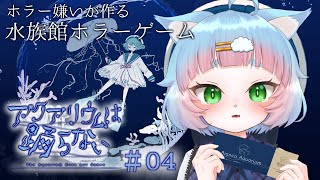 【アクアリウムは踊らない】残されたエンディングを回収するよ#04【綵雲/新人VTuber】