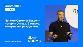 Форумс Плюс. Антон Елистратов, генеральный директор группы «Самолет»