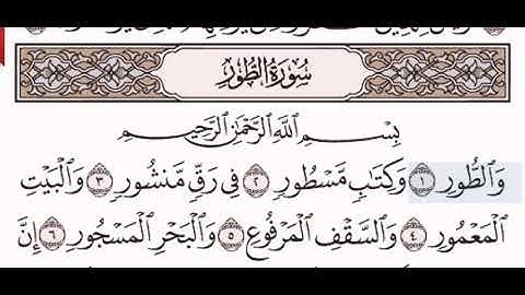 سورة الطور الشيخ على عبد الرحمن الحذيفي من مصحف آيات