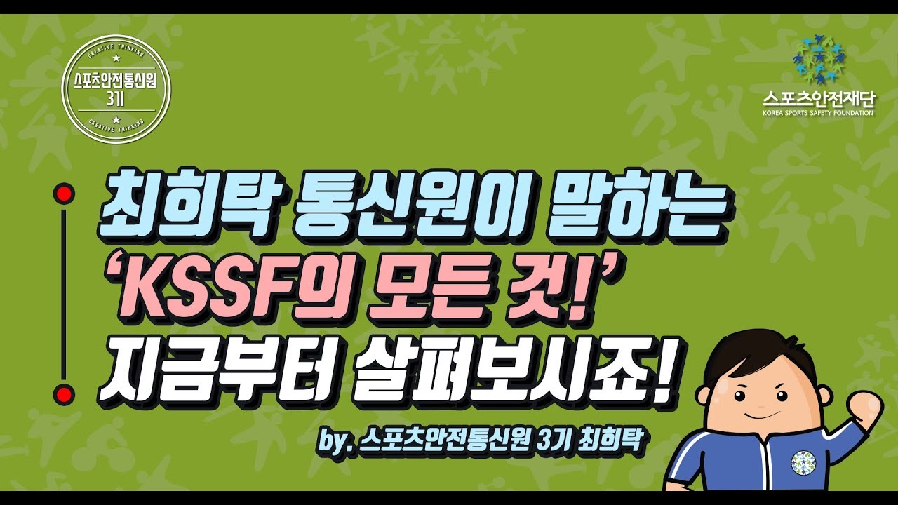 [스포츠안전재단] 최희탁 통신원이 말하는 'KSSF의 모든 것!' - YouTube