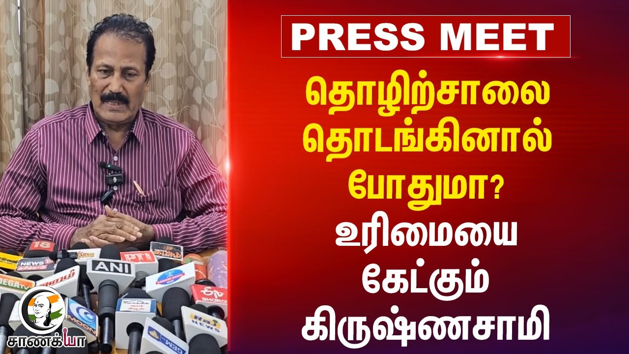 ⁣தொழிற்சாலை தொடங்கினால் போதுமா? உரிமையை கேட்கும் Krishnasamy | Puthiya Tamilagam | Press Meet